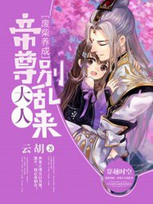 废柴养成帝尊大人别乱来 第188章