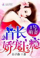 1号婚宠甜妻你要乖