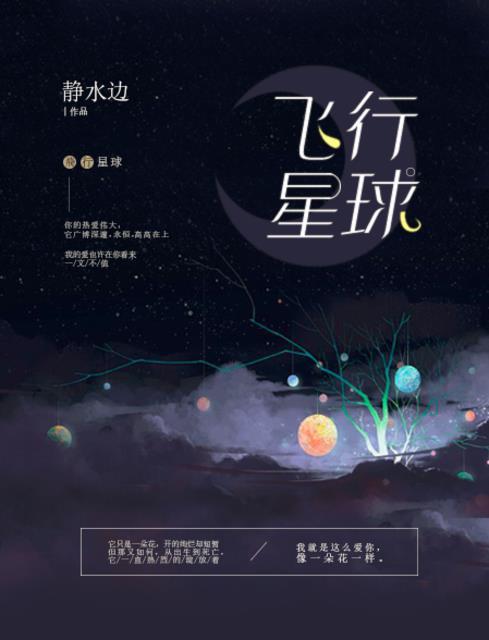 飞行星球广播剧讲的什么