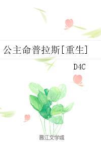 公主命运悲惨