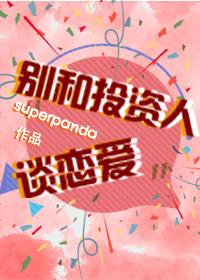 别和投资人谈恋爱 作者superpanda