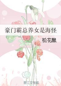 豪门霸总养女是海怪无防盗