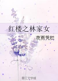 红楼之林家女史全文免费阅读