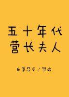 60年代营长媳妇