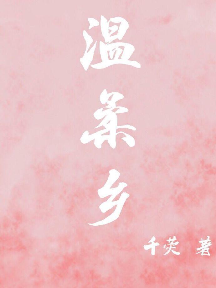 温柔乡是什么意思