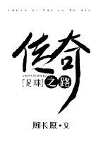 传奇之路足球顾长原格格党