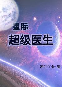 星际医生姐姐