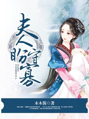 夫人昐宁寡