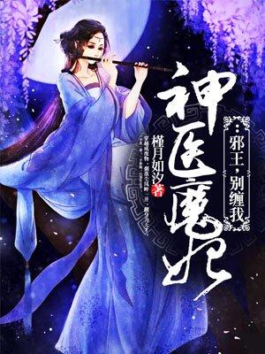 神医魔妃邪王别缠我