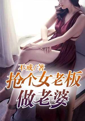 抢个美女总裁当老婆