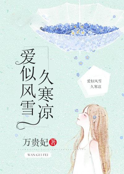 爱似风花雪月全文免费阅读