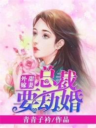 总裁要劫婚免费阅读