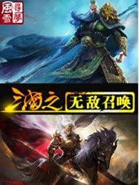 三国之无敌召唤txt