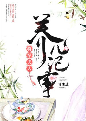 将军夫人养儿记事好看吗