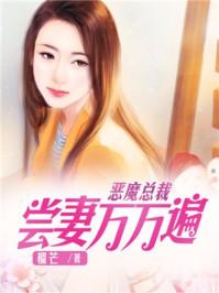 恶魔总裁甜宠妻免费