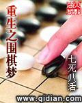 重生之围棋梦笔趣阁