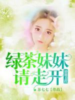 绿茶妹妹软又甜gl