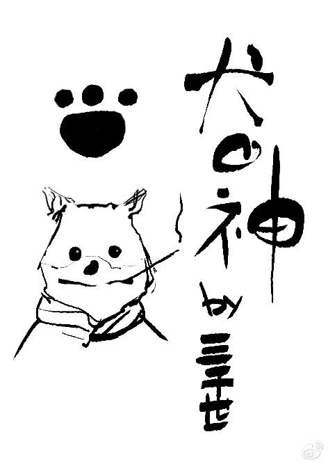 犬之神综