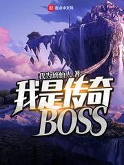 我是传奇boss免费