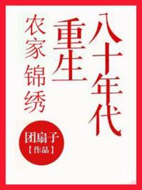 农家锦绣重生八十年代 团扇子 百度