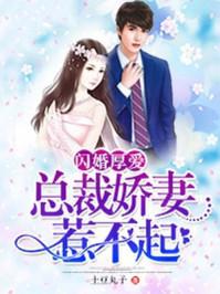 闪婚厚爱总裁老公超给力