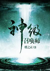 神级召唤师免费阅读全文