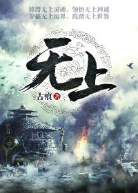 无上光荣