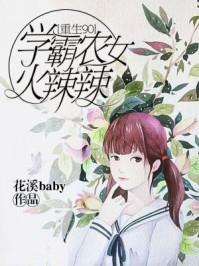 重生九零学霸农女甜蜜蜜