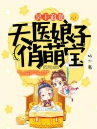 冥王追妻天医娘子俏萌宝全文阅读