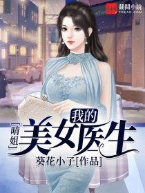 睛姐我的美女医生