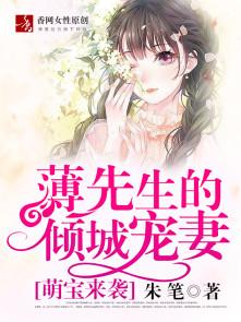 萌宝来袭薄先生的倾城宠妻免费漫画