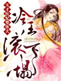 天才医妃要休夫冷王滚下榻免费阅读漫画