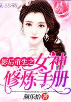 影后重生之娱乐圈女神