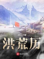 洪荒十大巅峰之作