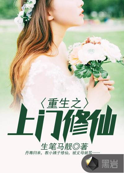 修仙重生的上门女婿