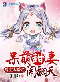 尊主的小宠妻