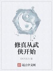 修仙从武侠开始的