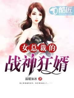 女总裁的战神女婿全文免费阅读战