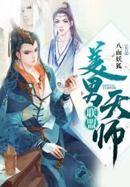 美男天师联盟男主有几个