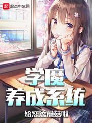 学魔养成系统女主