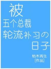 被五个总裁补课的日子全文免费阅读