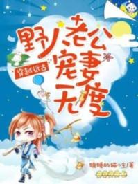 穿越远古野人老公宠妻无度的漫画叫什么