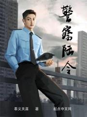 警察陆令奇书网