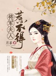 将军夫将军夫人惹不得