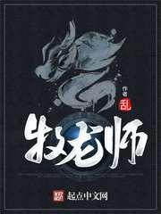 牧龙师境界划分