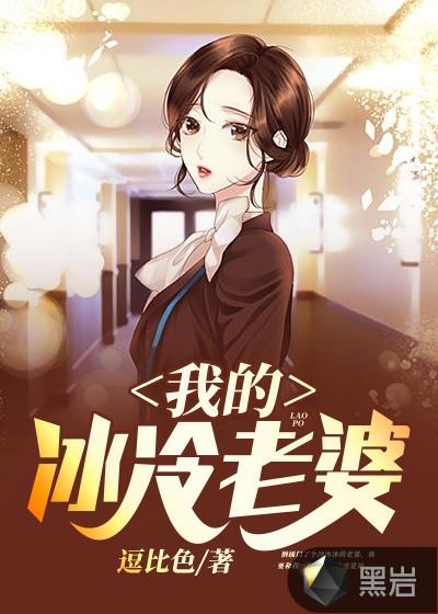 我的冰冷老婆几个女主