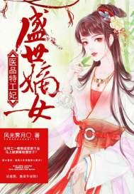 盛世嫡女医品特工妃 像我这么帅