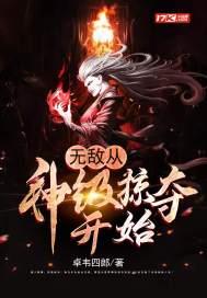 无敌从神级选择开始免费