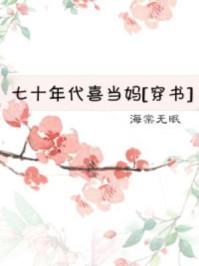 七十年代喜当妈免费阅读海棠无眠