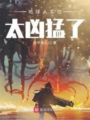 地球人太凶猛漫画下拉版免费观看